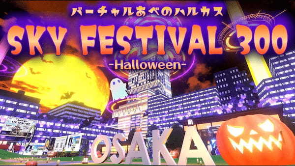 「バーチャルハロウィーン2023」詳細情報　第二弾を発表！