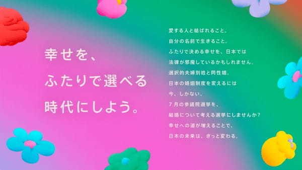 【参院選】ARを活用し候補者の同性婚・選択的夫婦別姓への賛否を可視化：ARカメラ「MARRIAGE VISION」がサービス開始