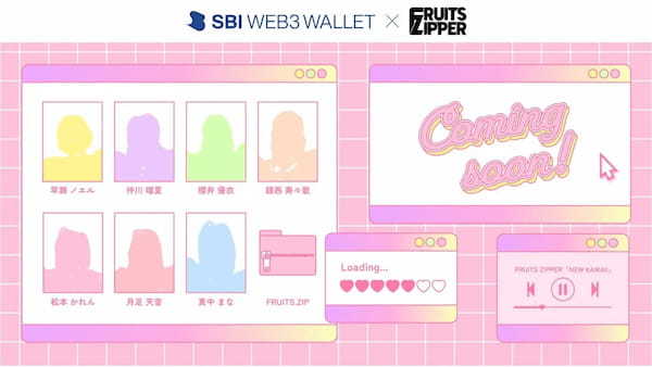 「FRUITS ZIPPER」のNFT ・サイン色紙プレゼントキャンペーン開始のお知らせ～SBI Web3ウォレットを活用したエンターテインメント体験を提供～