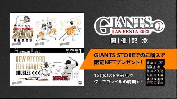 スタートバーン、読売ジャイアンツの「ジャイアンツ・ファンフェスタ2023」開催を記念したNFTプレゼント企画においてFUN FAN NFTを提供。