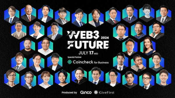 Web3カンファレンス「Web3 Future 2024」全パネルディスカション及び全36名の登壇者が決定