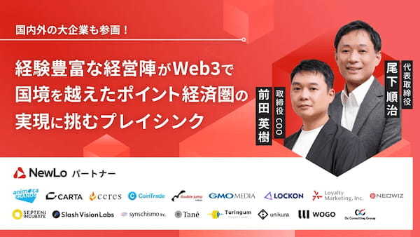 大手企業も参画！経験豊富な経営陣がWeb3で国境を越えたポイント経済圏の実現に挑む「プレイシンク」、イークラウドを通じた資金調達を開始