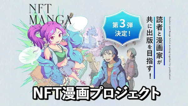 漫画×NFTの新展開!『NFT漫画プロジェクト』が2大キャンペーンを同時開催