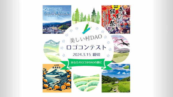 日本初の複数自治体連合DAO「美しい村DAO」、１万人のデジタル村民獲得に向け、公式ロゴデザインを募集！
