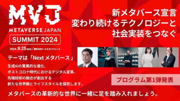 『Next メタバース』をテーマに掲げる「Metaverse Japan Summit 2024」のプログラム第一弾と登壇者が決定