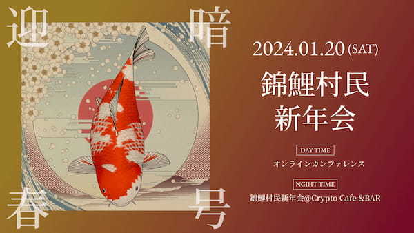 【Nishikigoi NFT発行2周年】新年会「暗号迎春 錦鯉村民新年会」を東京にて開催決定。