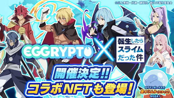 NFTゲーム「EGGRYPTO（エグリプト）」、7月5日（金）より、アニメ「転生したらスライムだった件」とのコラボイベント開催決定！