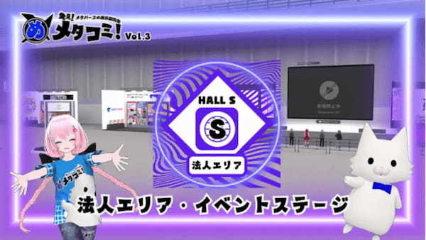 無料メタバース展示会『メタコミVol.3』が5月24日・25日にVket Cloudで開催。XR・メタバースの最前線が集結