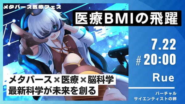 脳と神経に焦点を当てた医療学術集会「メタバース医療EXPO2023」が7月22日～7月27日までclusterで開催