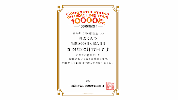 新たな人生の節目『10000日記念日』の提唱者が語る「本当の大人への第一歩」