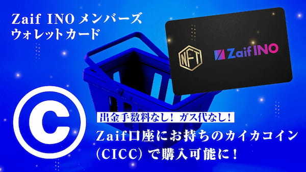 「Zaif INO メンバーズウォレットカード」Zaif口座にお持ちのカイカコイン（CICC）で購入可能に！