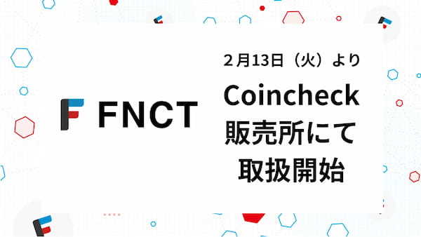 暗号資産「FNCT」、2024年2月13日(火)よりCoincheck販売所での取り扱い開始