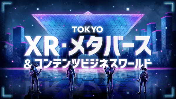 東京都、「TOKYO XR・メタバース＆コンテンツ ビジネスワールド」を2024年1月26日より初開催！出展者の募集を開始