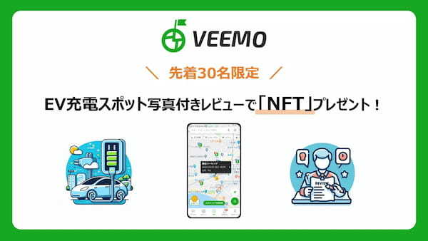 【先着30名限定】駐車場検索アプリ「VEEMO」で、EV充電スポットのレビューを写真付きで投稿するとNFT（SBT）をプレゼント！