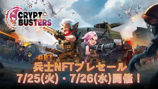 2023年8月サービス開始予定の新作オリジナルNFTゲーム『Crypt Busters』が、兵士NFTプレセール開催決定！