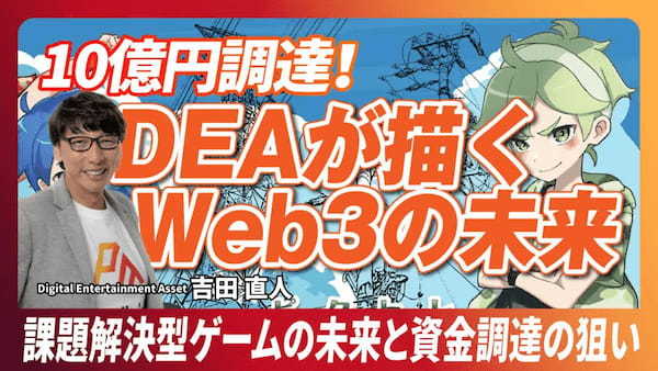 「ゲーム×社会課題解決」の可能性を切り拓く、DEAファウンダー兼CEO 吉田直人氏にインタビュー