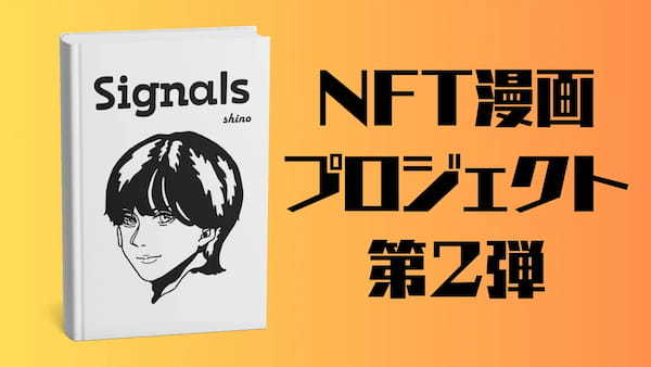 NFT漫画プロジェクト第2弾、新人shinoが挑む！