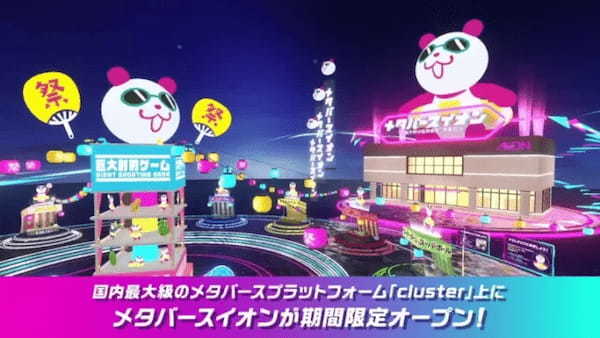 clusterに夏祭りとイオン店内が舞台のゲームワールド『メタバースイオン』が公開。メタバースからの店舗送客実現に向けた新たな取組