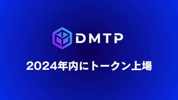 2024年内でのトークン上場計画を発表 | Web3コミュニケーションプロトコル DMTP