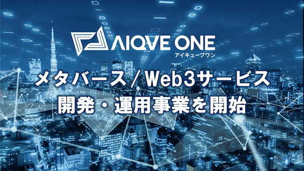 AIQVE ONE、事業譲受によりメタバース/Web3サービス開発・運用事業を開始