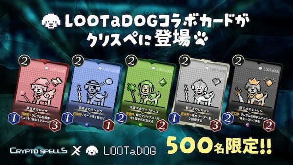 NFTわんこ育成アプリ「LOOTaDOG」とCryptoSpellsとのコラボカードNFTを公開