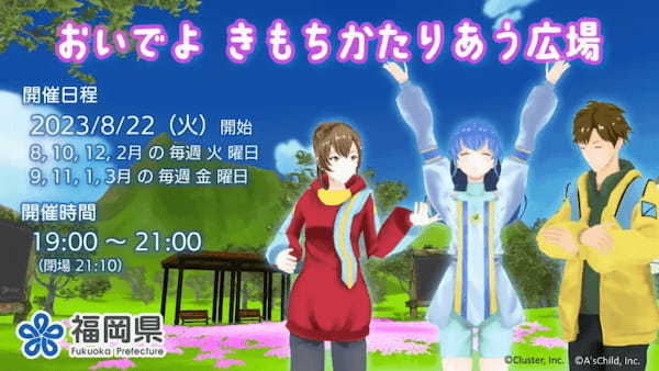 福岡県が生きづらさを抱えた若者を支援するメタバース空間をcluster上にオープン