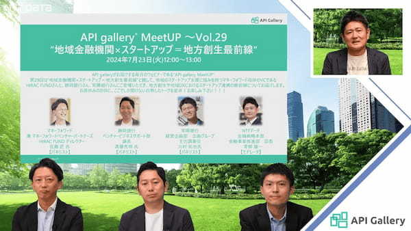 地域金融機関×スタートアップ＝地方創生最前線API galleryMeetUP～Vol.29