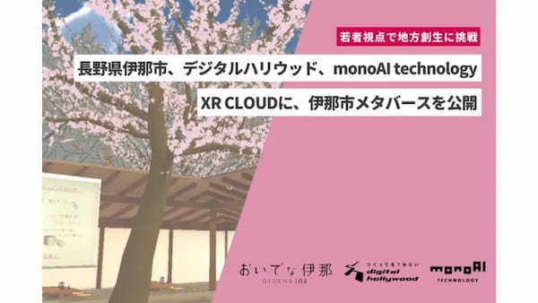 長野県伊那市、日本三大桜名所の高遠城址公園やご当地グルメなどの魅力を発信する「伊那市メタバース」を公開