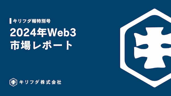 キリフダ株式会社、2024年のWeb3市場を網羅した年間レポートを公開！