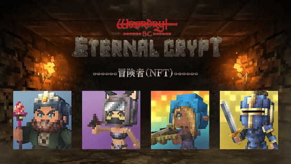 ブロックチェーンゲーム『Eternal Crypt -Wizardry BC-』の公式サイト&ゲームシステム公開！