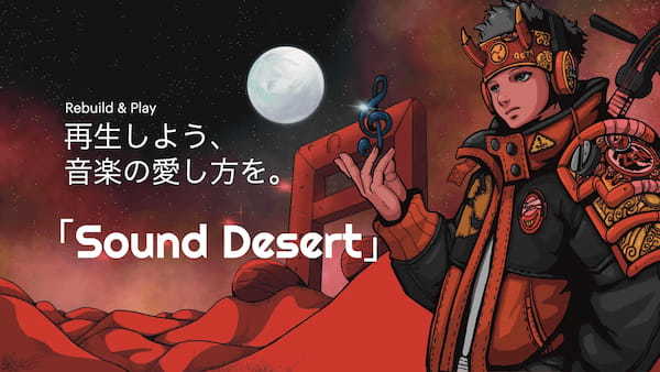 音楽NFTプラットフォーム「Sound Desert」、音楽NFT獲得システムの提供開始。