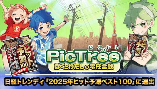 日経トレンディ『2025年ヒット予測』にて、参加型社会貢献ゲーム「PicTrée（ピクトレ）」がインフラゲームとして第24位にランクイン！