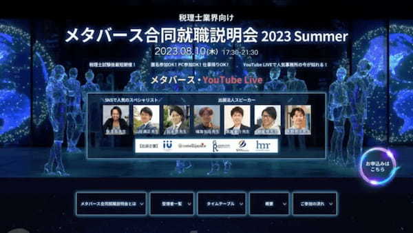 税理士業界向け「メタバース合同就職説明会 2023 Summer」を8月10日に開催【サン共同デジタルコンサルティング】