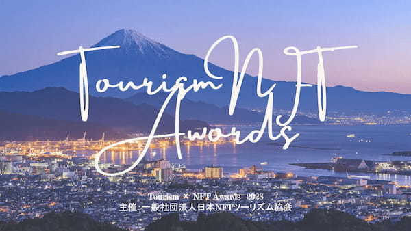 ツーリズム業界初のNFTプロジェクト表彰イベント「Tourism×NFT Awards 2023」をオンラインで3月15日(金)に開催。「誘客・プロモーション部門」など計5部門で表彰。