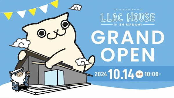 コワーキングスペース「LLACハウス in しまなみ」オープン！10月14日（月・祝）、今治市長がテープカット