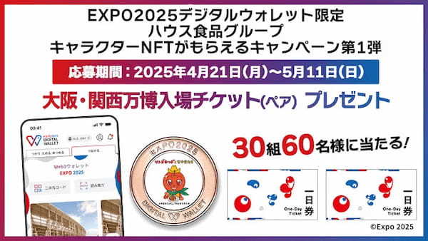 HashPort、ハウス食品グループと連携。EXPO2025デジタルウォレット活用で海外に大阪・関西万博の魅力を発信