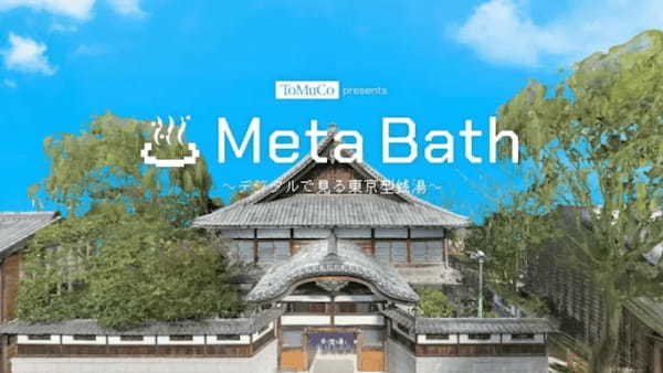 東京の銭湯を代表する「子宝湯」をメタバース上で見れるオンライン展覧会「Meta Bath～デジタルで見る子宝湯～」が6月26日より開催