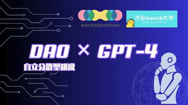 DAO（自律分散型組織）x GPT-4：渋谷Web3大学、KandaQuantumとの共同で実証実験開始