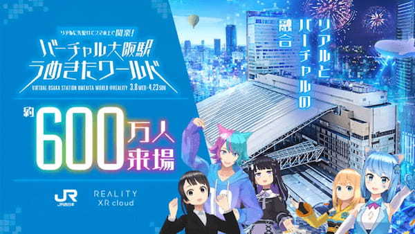 JR西日本グループ、2024年3月に「バーチャル大阪駅 3.0」をREALITY上に開業