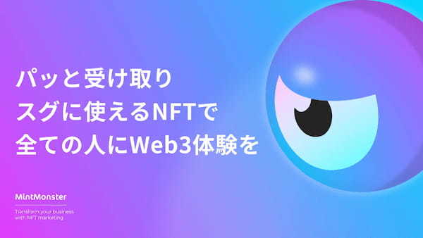 クリプトリエ、NFTの配布・活用・効果測定が可能な「MintMonster」を「第5回ブロックチェーンEXPO [春]」に初出展