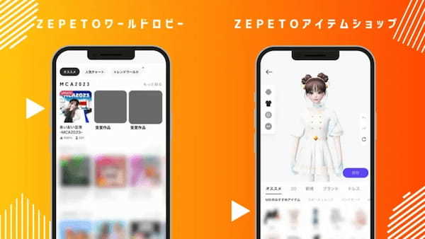 メタバースクリエイターの祭典「メタバースクリエイティブアワード2023 夏」ZEPETO部門の受賞作品が決定