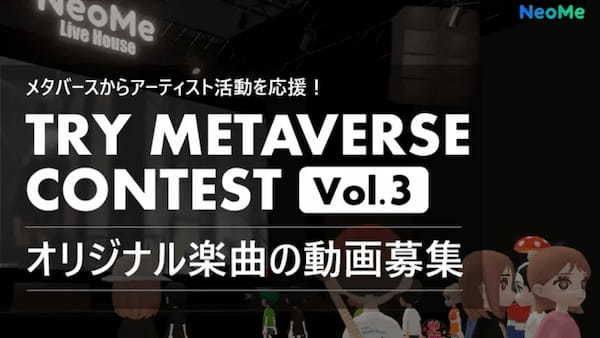 【ぴあ】メタバースからアーティストの活動を応援する「TRY METAVERSE コンテスト Vol.3」の応募受付を開始