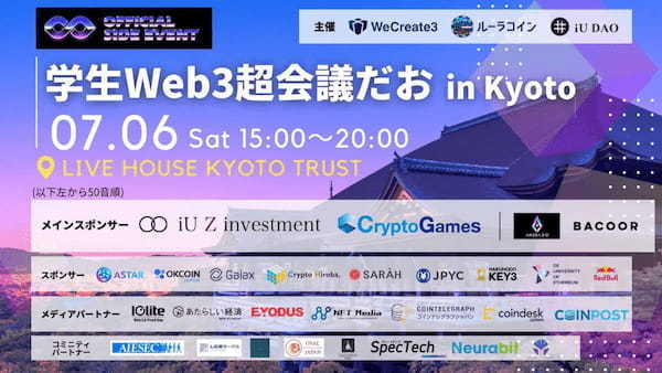 WeCreate3、iU DAO、株式会社ルーラ主催、IVS Crypto 2024 KYOTOオフィシャルサイドイベント　「学生Web3超会議だお in Kyoto」を開催決定！