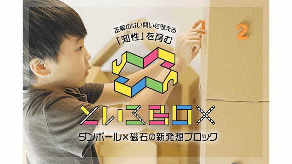 段ボール×磁石の新発想ブロック『といろBOX』の考案者が語る「大人も遊べて親子の交流が深まる」