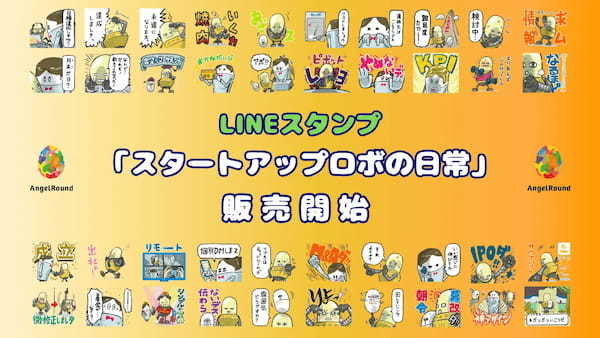 LINEスタンプで「スタートアップあるある」を忠実に再現！？　LINEスタンプ「スタートアップロボ（S号,M号,L号）の日常」販売開始。将来的にすべてのスタンプをNFTに