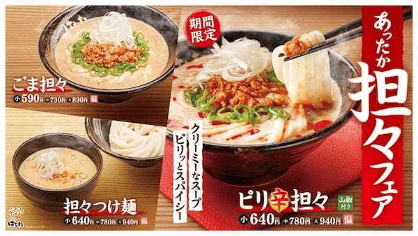 はなまる、讃岐うどんチェーン「はなまるうどん」で「あったか担々フェア」を開催