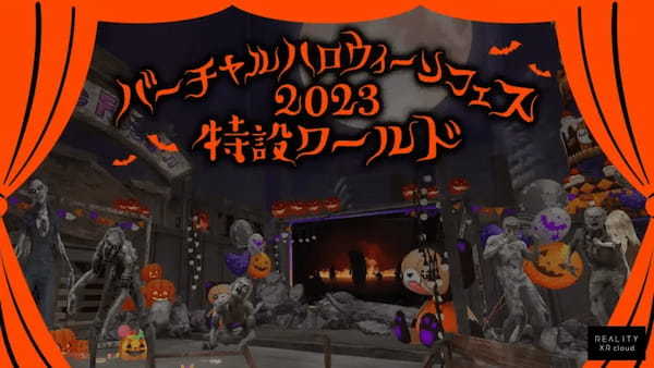 REALITY上に「バーチャルハロウィーンフェス2023 特設ワールド」が期間限定でオープン