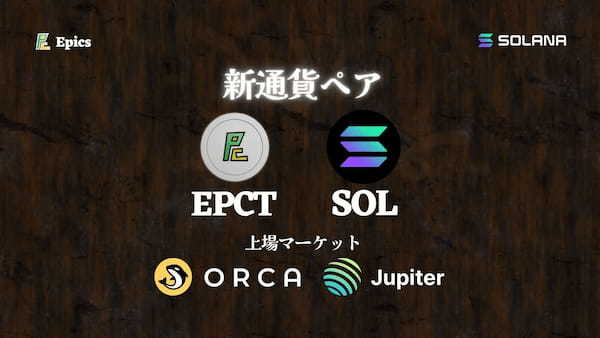 Solana上のDEX(分散型取引所)、OrcaとJupiterにSOL-EPCTペアが新規上場！