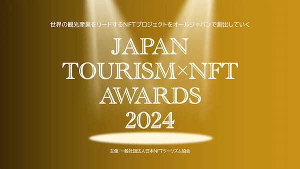 【NFTMedia小林も審査員で参加】「Japan Tourism NFT Awards 2024」3月13日(木)開催