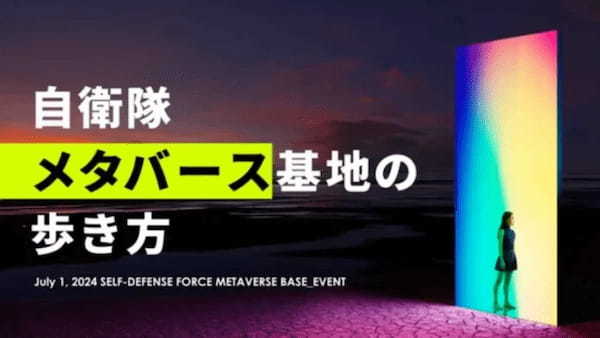 防衛省、メタバース空間を活用した採用プロモーション施策イベント第一弾「自衛隊メタバース基地の歩き方」を7月1日に開催